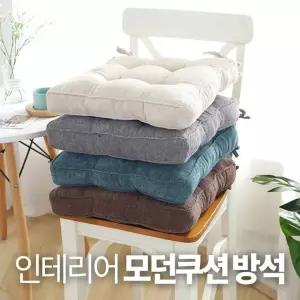 두툼하고 포근한 모던쿠션방석