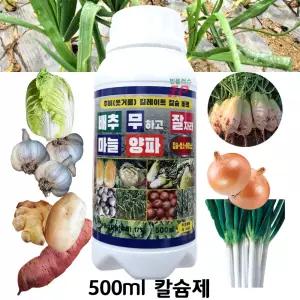 무 배추 밭 마늘 파 양파 잘자라 500ml 액비 흡수 빠른 킬레이트 칼슘제 텃밭 에 주는 김장채소 웃거름 추비 모종 칼슘 영양제 액체 석회비료 붕소 아미노산 잎끝마름 물러짐 결핍