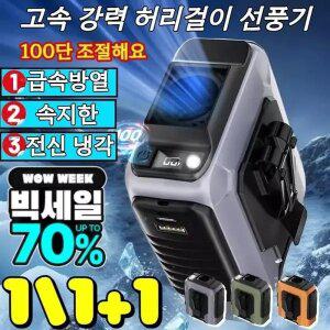 1+I 고속 강력 허리걸이 선풍기 아웃도어 휴대용 에어컨 팬 허리부착 미니선풍기