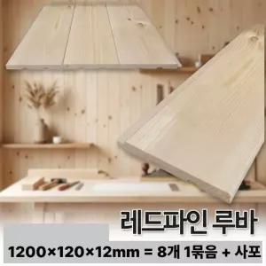 무료배송 레드파인 루바 사포 포함 1200x120x12mm, 8개1세트 루바 목재 패널
