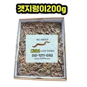생물 갯지렁이 청개비 200g 낚시 미끼