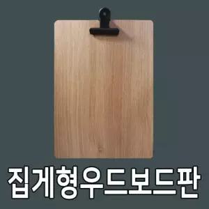 클립보드판 부착형 양면테이프 집게형우드보드판