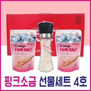 핑크소금 선물세트 4호 ( 핑크소금 250g x 2봉 + 그라인더 (소금 180g 포함) 핑크솔트 / 선물세트 / 답례품