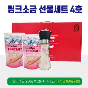 핑크소금 선물세트 4호 ( 핑크소금 250g x 2봉 + 그라인더 (소금 180g 포함) 핑크솔트 / 선물세트 / 답례품