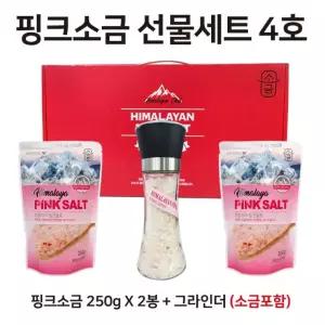핑크소금 선물세트 4호 ( 핑크소금 250g x 2봉 + 그라인더 (소금 180g 포함) 핑크솔트 / 선물세트 / 답례품