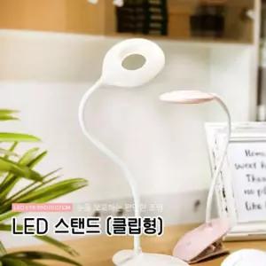 클립형 마카롱 LED스탠드학습조명 독서 형스탠 형LED LED책상 LED 탁상용LED 라이트 스텐