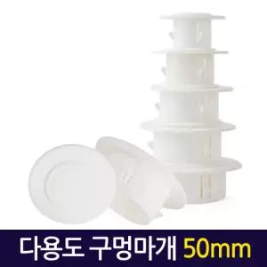 다용도 구멍마개 50mm/ 벽마개 벽마감 배관연결구 개폐구 천공