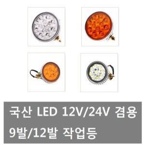 대성부품/흰색/황색/12V24V겸용LED작업등/LED보조등/LED안개등LED후진등/트럭/LED보조등/작업등/후진등