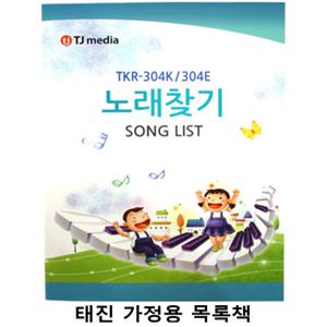 태진 tj미디어 가정용노래방책  목록책