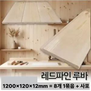 무료배송 레드파인 루바 사포 포함 1200x120x12mm, 8개1세트 루바 목재 패널