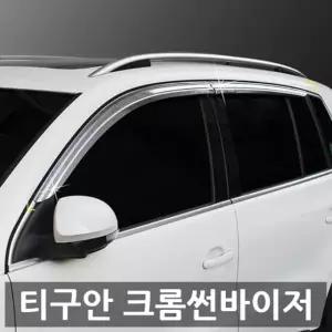 폭스바겐 티구안 크롬 썬바이저 빗물받이
