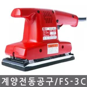 오피탈샌더 계양 전기샌다 샌딩기 FS-3C 250W