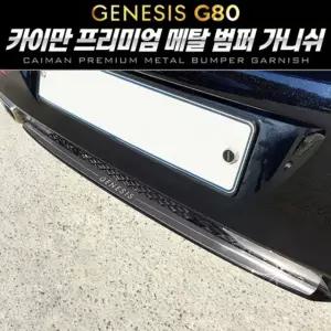 제네시스 올뉴 G80 메탈 범퍼 가니쉬 1pcs 자동차 몰딩 차량용 가니쉬 범퍼