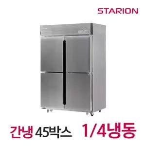 LG 스타리온 업소용 간냉식 냉장고 냉장냉동고 1등급 45박스 영업용냉장고 1/4냉동 올스텐 SR-B45AS