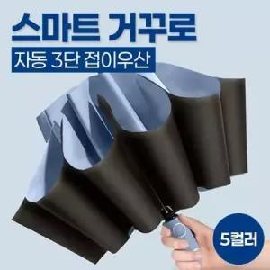 거꾸로 자동 3단 접이우산 5color 특수섬유 우산살