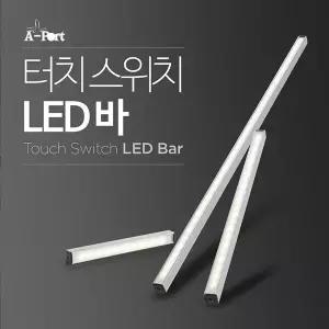 AP030LB 터치 LED바 조명 30CM 자석부착 책상 화장대 싱크대 침대 무드등