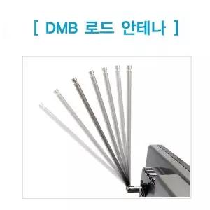 지상파 네비게이션 로드안테나 안테나 아이나비 dmb안테나 MCX 지상파DMB