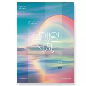 ㄱ시대인재 2027 설레임 N제 수학1+수학2 (2026년)