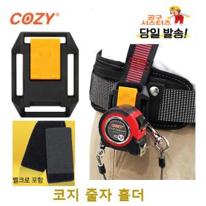 cosy cozy 코지 줄자홀더 줄자홀다 철물점티비 벨트홀더 다용도 줄자허리걸이