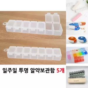 일주일 투명 알약케이스 5개/분배통/보관함/어린이/약병/구분/알약용/종류별/소분/알약함/약보관함/약수납