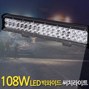 108W LED 써치라이트 빅와이드 집중확산겸용 /작업등 화물차 후미등 집어등 해루질 안개등