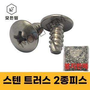 스텐 트러스 2종나사 2종피스 태핑나사 1봉지판매 우산머리 T형