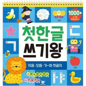 첫한글 쓰기왕 / 유아 한글 공부 받아쓰기 낱말 학습지 워크북 어린이 기초 교재 책