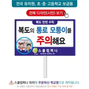 교통피켓 No. 83- 학교피켓, 교통안전, 사고예방, 스쿨존, 복도 안전수칙, 캠페인용, 학교행사, 제작전문
