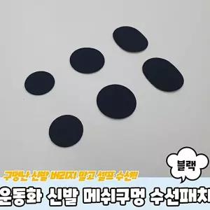 학교 수선패치 신발 운동화수선키트 신발수선 메쉬구멍 운동화수선패치 블랙 운동화수선 하니A2