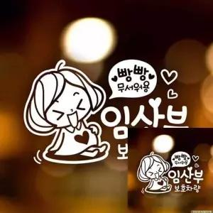 [제이큐]자동차스티커 임산부보호차량 깜찍이 반사시트지 차꾸미기 차량스