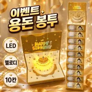소도유 생일 축하 현금 용돈봉투 LED 멜로디 입체 팝업 카드