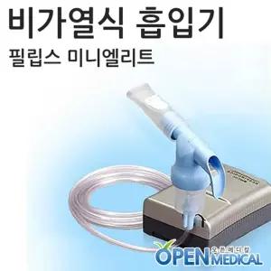 네블라이저 필립스 미니 엘리트 MINI ELITE PHILIPS