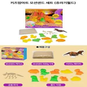 윤즈잡화 쥬라기월드 모션샌드 세트 촉감놀이모래