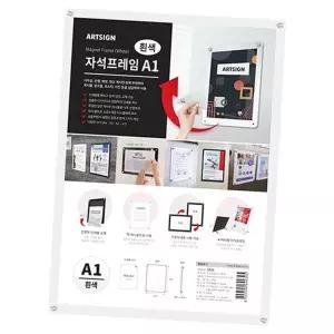 아트사인 자석프레임 대형 A1 사이즈 흰색 1P 공지