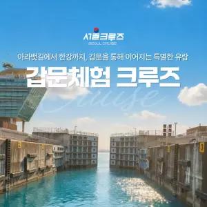 [서울크루즈] 갑문체험크루즈 (아라김포여객터미널 출발) 런치옵션