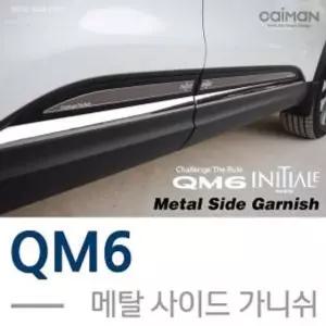 자동차 인테리어 튜닝용품 메탈 사이드가니쉬 QM6