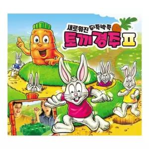 토끼경주 2탄 뒤죽박죽 새로워진