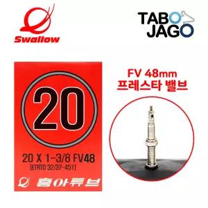 흥아 20인치 자전거 튜브 20x1-3/8 FV48mm 37-451 미니벨로 하이브리드 로드자전거