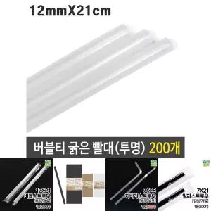 버블티 굵은 빨대 투명 12mm 21cm 대형 200p/카페/음료/주스/스트로우/벌크/디자인/업소용
