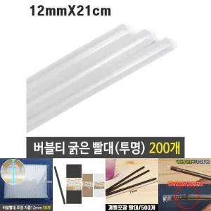버블티 굵은 빨대 투명 12mm 21cm 대형 200p/슬러시/스무디/업소용/카페/매장용/일회용/개별포장/커피/일자