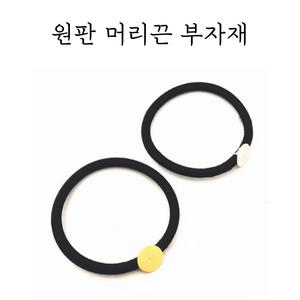 레진 공예 UV 크리스탈 레진 아트 재료 원판 고무줄 머리끈 부자재