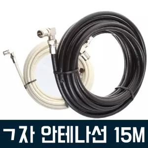 TV안테나선 15M 동축케이블 유선방송/TV/안테나/선/케이블/연장선/디지털/RF/유선/방송/연결/수신/연결선