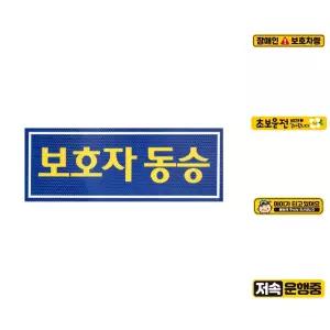 c46 나래 보호자동승표지 반사지 탈부착자석스티커/차량/스티커/탈부착/차량용/운전/글자/글씨/차량스티커