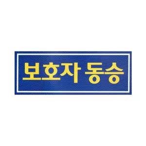 c46 나래 보호자동승표지 반사지 탈부착자석스티커/글자/스티커/어르신/운전중/차량용/반사/차량/자석/저속