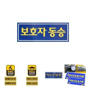 보호자동승표지 반사지 탈부착자석스티커/운전자/안내/글자/탈부착/차량/전면/후면/차량용/자동차/스티커