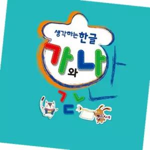 한글학습교재 한글떼기 한글책 한 한글배우기 한글 생각하는 한글학습지 가와나 고급1 한글교육 한글공부책