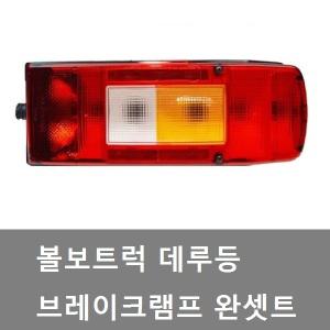 대성부품/볼보트럭 데루등/브레이크등/테일램프/FM/FH/볼보 데루등/덤프/추레라/트레일러/볼보 브레이크등