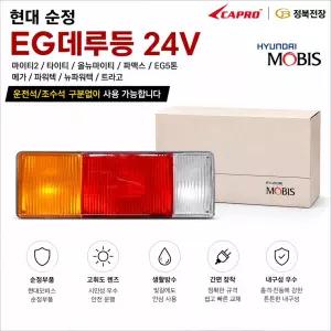 대성부품 순정 현대트럭 EG 데루등 24V 정품 브레이크등 모비스 메가 트라고 파워텍 뉴파워텍 EG5톤 마이티 파맥스 리어램프 콤비 후미등 카고 덤프 추레라 5톤 25톤