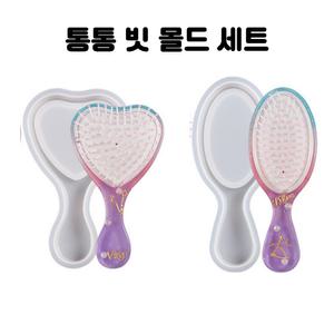 UV 레진 공예 재료 통통 머리 빗 브러쉬 실리콘 몰드 세트 2종 (하트)