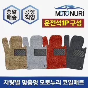 벤츠 Eclass W212/W213 전용 코일매트/운전석만 1P